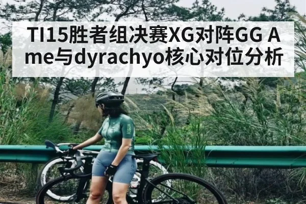 TI15胜者组决赛XG对阵GG Ame与dyrachyo核心对位分析